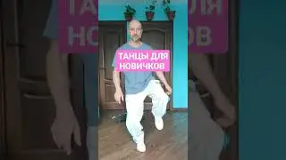 ТАНЦЫ ДЛЯ НОВИЧКОВ 🕺😉 РЕАКЦИЯ КОТА НА МОЙ ШАФФЛ)