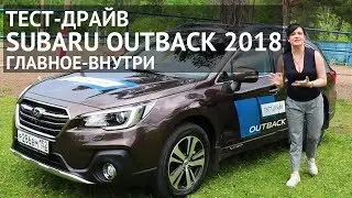 Subaru Outback 2018  большой, семейный, классный