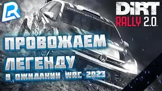 DIRT RALLY 2.0 | ПРОВОЖАЕМ ЛЕГЕНДУ | ЖДЕМ РЕЛИЗ EA SPORTS WRC