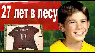 27 лет в лесу.  Спустя годы  все узнали  шокирующую  правду.