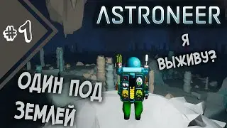 ПЫТАЮСЬ ВЫЖИТЬ ПОД ЗЕМЛЕЙ БЕЗ БАЗЫ | Погребенный заживо | Astroneer #1