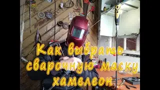 КАК ПРАВИЛЬНО ВЫБРАТЬ СВАРОЧНУЮ МАСКУ ХАМЕЛЕОН?!