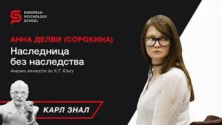 Карл знал. История Анны Делви через призму её психотипа. Анна Делви сейчас, что её к этому привело?