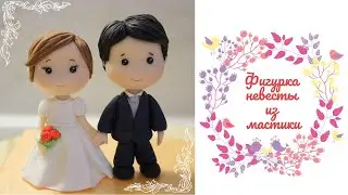 Фигурка невесты на торт. Простой вариант.