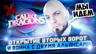 STREAM! Call Of Dragons! ОТКРЫТИЕ вторых ворот! / Война с двумя альянсами! ч2