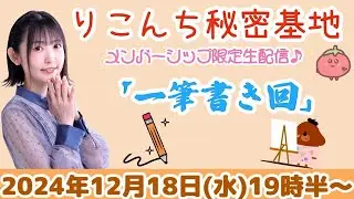 #45【映像生配信】「一筆書き回」というよりカラフル塗り絵【声優・小原莉子】