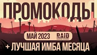 Все Промокоды Рейд шадоу легендс🍆Обновление МАЙ 2023 🍆 [RAID Shadow Legends]