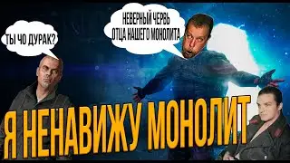 Я ненавижу Монолит в Сталкер РП