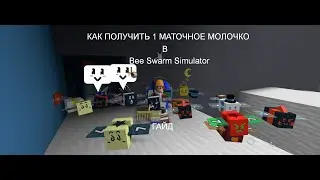 Как получить 1 маточное молочко в  Bee Swarm Simulator гайд