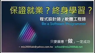 [話術？騙局？] 15分鐘看穿 -保證就業 終身學習 終身觀看影片？