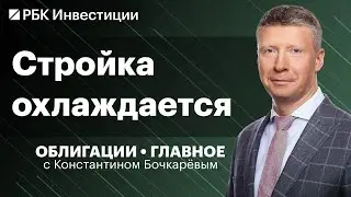 Облигации девелоперов без льготной ипотеки — самая высокая премия на рынке, ОФЗ никому не нужны