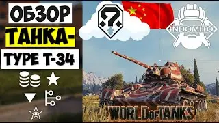 Обзор Type T-34 средний танк Китая | Тайп Т-34 гайд | Type T34 как играть