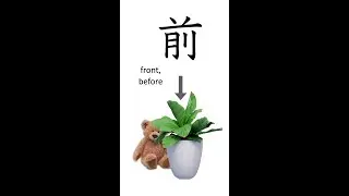 N5 Kanji 前 "front, before" #n5kanji #jlptn5 #kanjilearning