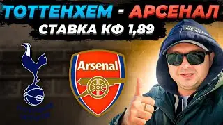 ТОТТЕНХЭМ - АРСЕНАЛ | Ставка на матч кф 1,89 | Прогноз обзор игры