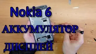 Nokia 6 Замена дисплея. Замена аккумулятора