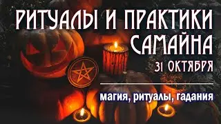 🎃 РИТУАЛЫ и ГАДАНИЯ на САМАЙН (хеллоуин) 31 октября