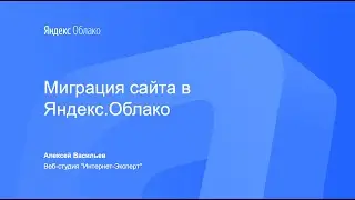 Миграция сайта в Яндекс.Облако