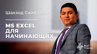 Онлайн-курс «MS Excel: Начало». 1 занятие.