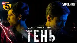 "Тень" сериал (150 серия)