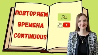 Времена группы CONTINUOUS в английском языке