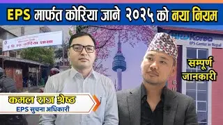 कोरियाले कामदार कसरी छान्ने गर्छ ? पास भएर पनि किन कोरिया जान पाइदैन ? नयाँ नियम कस्तो आउदैछ ?