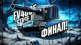 FV4005 - ФИНАЛ ПРИЯТНЕЙШИХ ОТМЕТОК!