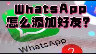 怎么在WhatsApp中加好友？#WhatsApp怎么添加陌生人#WhatsApp网页版怎么加陌生人#WhatsApp怎么加好友电话号码