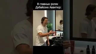 В главных ролях Дубайских Авантюр 🤣