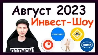 Куда инвестировать в августе 2023, чтобы получать пассивный доход / Инвест-Шоу #34