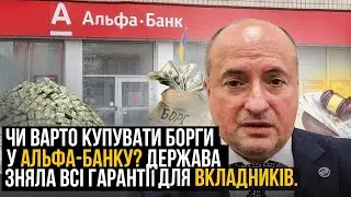 Чи варто викуповувати борги з дисконтом в Альфа банку (Сенс банку) зараз та що робити вкладникам