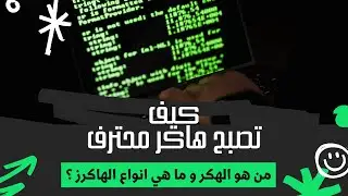 من هو الهكر ؟ و ما انواع الهاكرز | كيف تصبح هاكر حقيقي محترف من الالف الى الياء