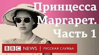 Королевская бунтарка. Часть 1 | Документальный фильм Би-би-си