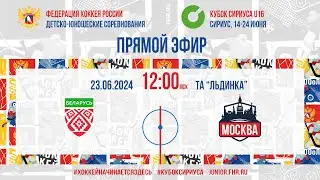 Кубок Сириуса U16. Сборная Республики Беларусь - Москва | 23.06.2024, 11:45 МСК