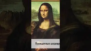 🗓 КАЛЕНДАРЬ | Похищенные шедевры #history #история #живопись