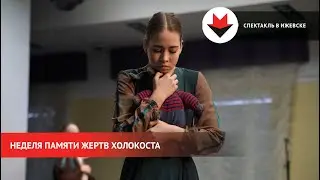 НОВОСТИ УДМУРТИИ |  В Ижевске показали спектакль в память о жертвах Холокоста