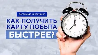 Как ускорить рассмотрениe дела по Карте побыта в Польше?|2023