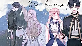 【MMV】|| Мне к тебе нельзя прикасаться...|| Becoming The Villain's Family