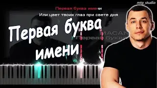 MACAN - Первая буква имени (Альбом "I AM") | КАВЕР НА ПИАНИНО | ТЕКСТ | КАРАОКЕ | НОТЫ | MIDI