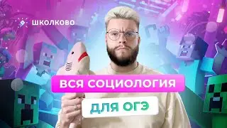 Вся социология для ОГЭ по обществознанию