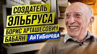 СОЗДАТЕЛЬ ЭЛЬБРУСА / Как советские ITшники давали фору ВСЕМ / Борис Арташесович Бабаян