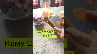 Кому Сегодня повезёт🌠❓таро прогноз знаки судьбы #таролог #tarot #гадание #тароонлайн #shorts