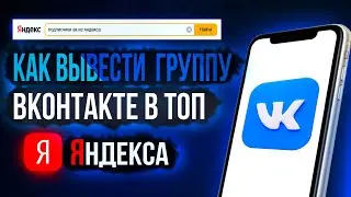 Как РАСКРУТИТЬ группу в ВК(ПОДПИСЧИКИ ИЗ ЯНДЕКСА!!!)КАК НАКРУТИТЬ ПОДПИСЧИКОВ В ГРУППУ ВК (2022)