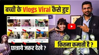 बच्ची के वीडियो वायरल कैसे हुए | YouTube income Reveal ? Vlogs Viral kaise kare