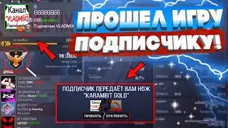 ПРОХОЖДЕНИЕ ИГРЫ Standoff 2, НО ПОДПИСЧИКУ! [Получил нож]