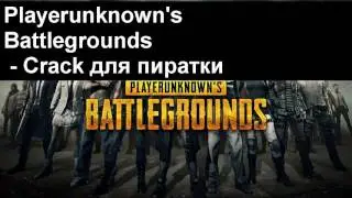 Рабочая Playerunknown’s Battlegrounds пиратка, multiplayer, Crack CPY