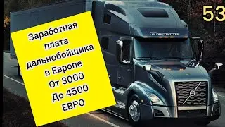 Заработная плата дальнобойщика в Европе от 3000 до 4500 евро