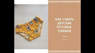 Как сшить детские трусики-плавки