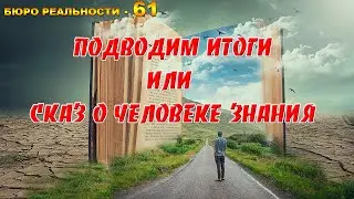 61. Подводим итоги или сказ о человеке знания.