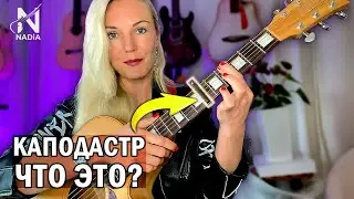 Capo for guitar What is it and how to use it CORRECTLY Nadia Kossinskaja