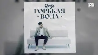 Radjo - Горькая вода